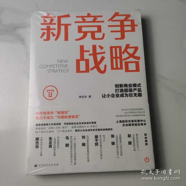 新竞争战略：创新商业模式，打造超级产品，让小企业成为巨无霸