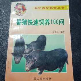 香猪快速饲养100问