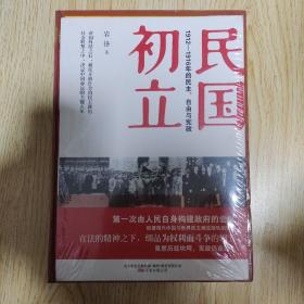 民国初立1912-1916的自由，民主与宪政