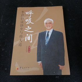 呼吸之间：李谨伯谈静坐与修大道