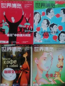 世界博览杂志4本2018年第1期2期3期4期
