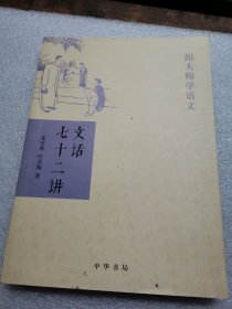 文话七十二讲/跟大师学语文