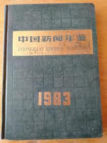 1983中国新闻年鉴