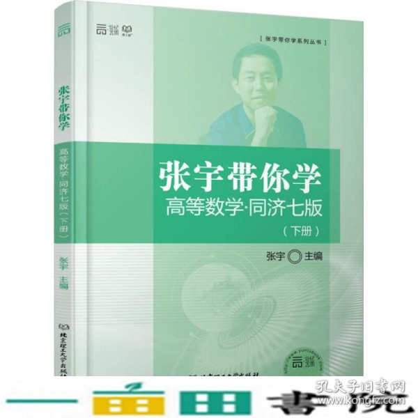 张宇带你学高等数学 同济七版（下册）