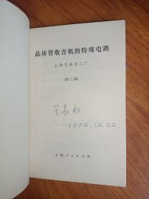 晶体管收音机的特殊电路