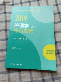 2019护理学（师）练习题集（一版一印）