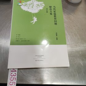當(dāng)代家庭教育問(wèn)題解決方案.成長(zhǎng)篇
