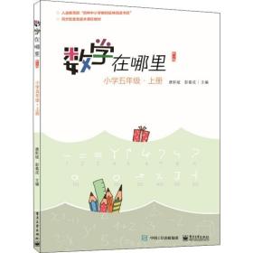 数学在哪里 小学5年级·上册 修订版 小学基础知识 作者