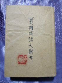 1924年初版 实用成语大辞典（民国十三年）