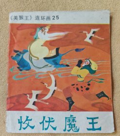 收伏魔王（吉林大开本连环画25，缺本）75品