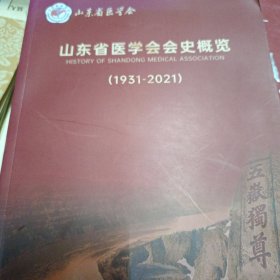 山东省医学会会史概览（1931-2021）