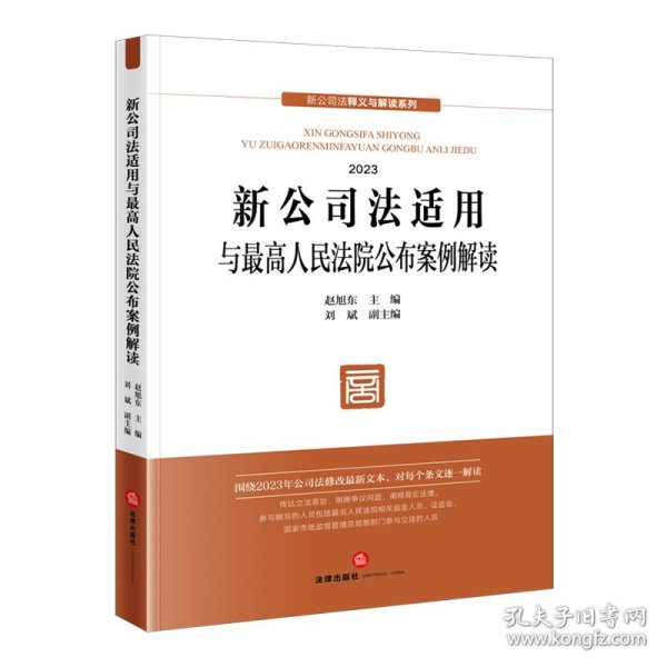 新公司法适用与最高人民法院公布案例解读