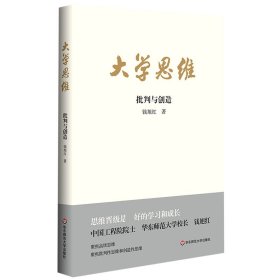 大学思维(批判与创造)