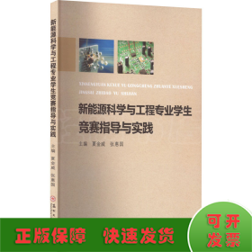 新能源科学与工程专业学生竞赛指导与实践