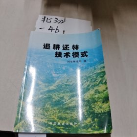 退耕还林技术模式