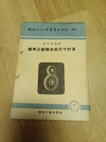 標(biāo)準(zhǔn)正齒輪各部尺寸計(jì)算