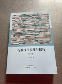 行政执法原理与技巧