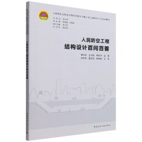 人民防空工程结构设计百问百答编者:曹继勇//王风霞//杨向华|责编:齐庆梅|总主编:郭春信//王晋生中国建筑工业9787112278275全新正版