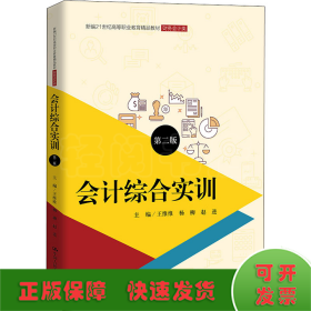 会计综合实训（第二版）（新编21世纪高等职业教育精品教材·财务会计类）