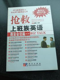 抢救上班族英语：商业会话篇（第2版）