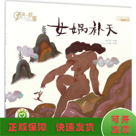 女娲补天