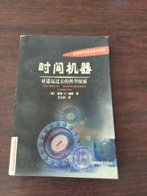 时间机器：对遥远过去的科学探索