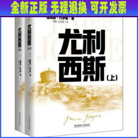 尤利西斯(全2册) [爱尔兰]詹姆斯·乔伊斯 北京理工大学出版社有限责任公司