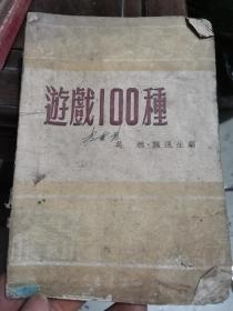 游戏100种