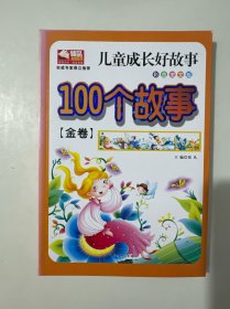 儿童成长好故事：100个故事 （金卷）