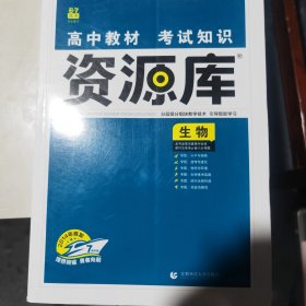 理想树 2018新版 高中教材考试知识资源库：生物（高中全程复习用书）