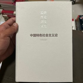 道路 理论 制度 文化 中国特色社会主义论