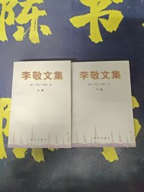 李敬文集【上下两册】