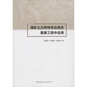 海砂土力学特性及其在路基工程中应用