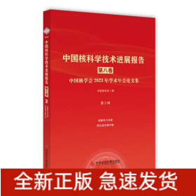 中国核科学技术进展报告(第八卷)第2册