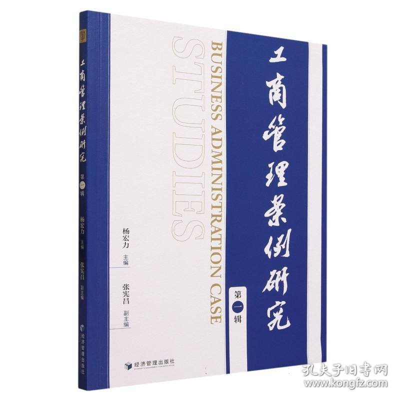 【假一罚四】工商管理案例研究(第一辑)编者:杨宏力|责编:钱雨荷9787509691540