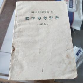 河北省中学数学第一册教学参考资料(试用本)