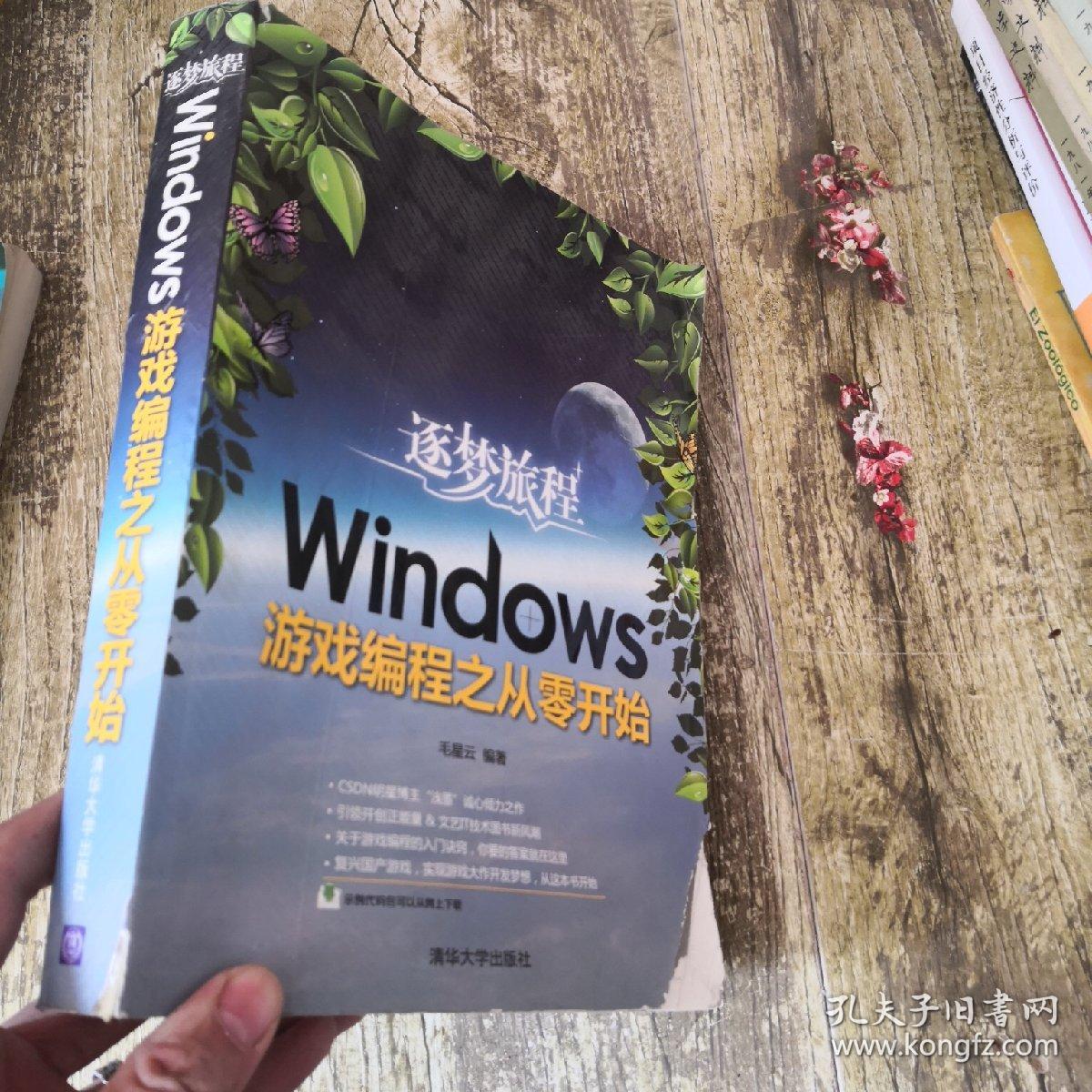 逐梦旅程：Windows游戏编程之从零开始