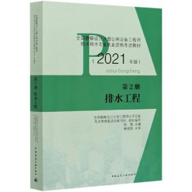 排水工程(第2册2021年版全国勘察设计注册公用设备工程师给水排水专业执业资格考试教材