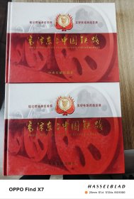 毛泽东与中国铁路 : 纪念毛泽东诞辰110周年：珍藏 册