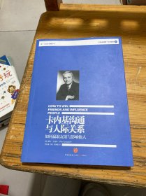 卡内基沟通与人际关系