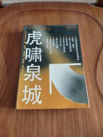 中国革命斗争报告文学丛书    虎啸泉城（济南战役卷） 一版一印