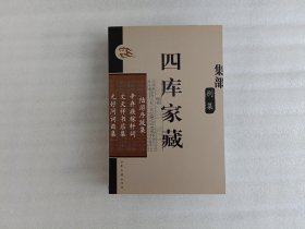 四库家藏 集部 别集：陆游序跋集、辛弃疾稼轩词、文天祥书启集、元好问词曲集