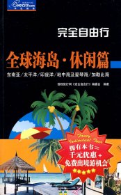 完全自由行：全球海岛•休闲篇