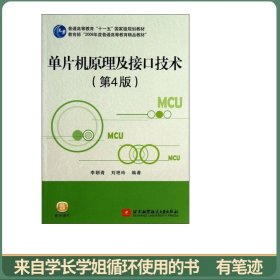 普通高等教育“十一五”国家级规划教材：单片机原理及接口技术（第4版）