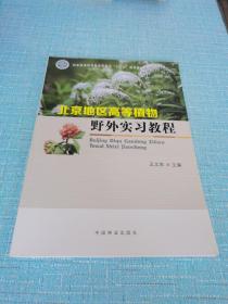 北京地区高等植物野外实习教程/国家林业局普通高等教育“十三五”规划教材