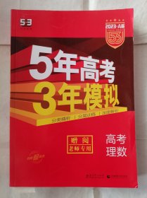 5年高考3年模拟高考理数2023A版