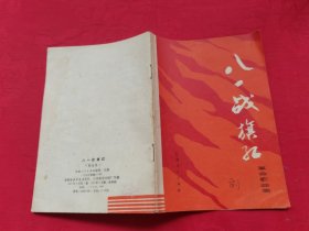 八一战旗红（革命歌曲集）