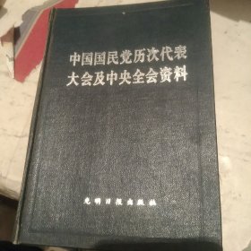 中国国民党历次代表大会及中央全会资料下册[代售]精装北架五格二格