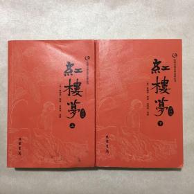 众阅古典文学名著丛书：红楼梦简注版（套装上下册）