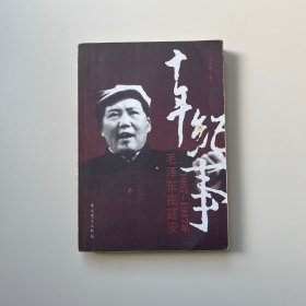 十年纪事：1937-1947年毛泽东在延安
